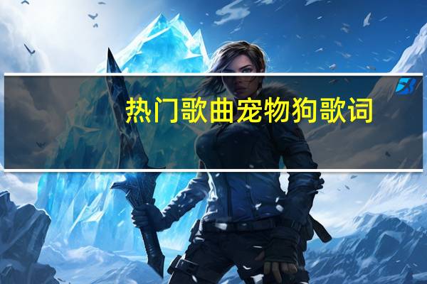 热门歌曲宠物狗歌词