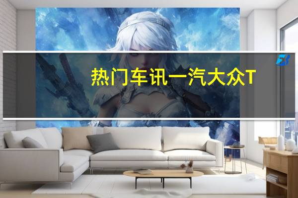 热门车讯一汽大众T-Roc或将于7月上市 搭载1.2T/1.4T发动机