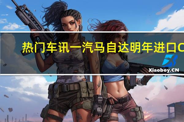 热门车讯一汽马自达明年进口CX-7 运动风格将成王牌