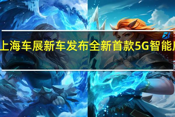 热门车讯上海车展新车发布 全新首款5G智能座舱荣威Vision-i王者归来