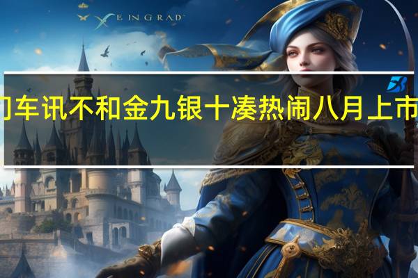 热门车讯不和金九银十凑热闹 八月上市新车一览