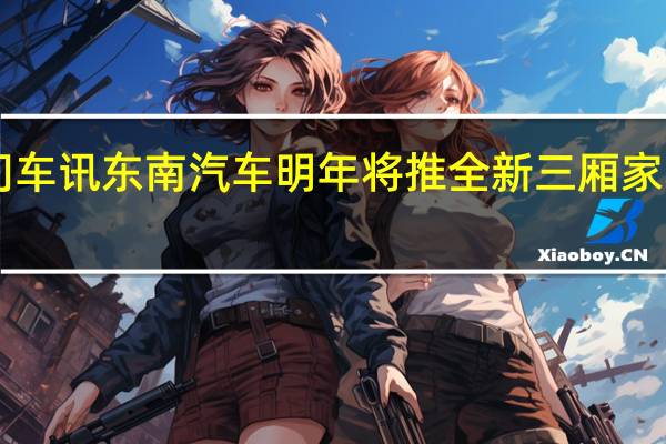 热门车讯东南汽车明年将推全新三厢家轿 定名V5