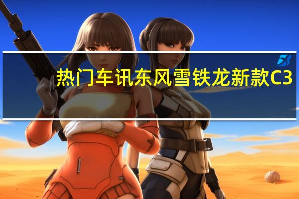 热门车讯东风雪铁龙新款C3-XR上市 售10.88万起