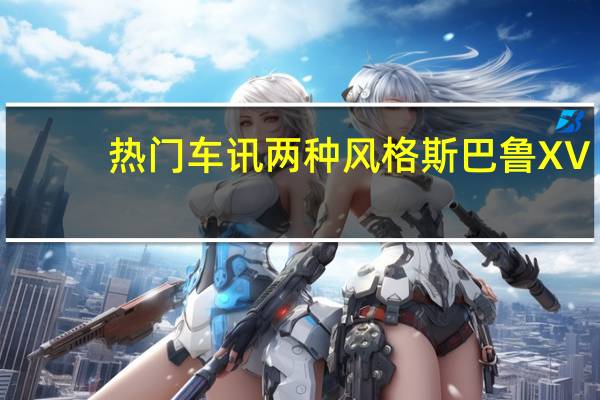 热门车讯两种风格 斯巴鲁XV/翼豹运动套件概念车