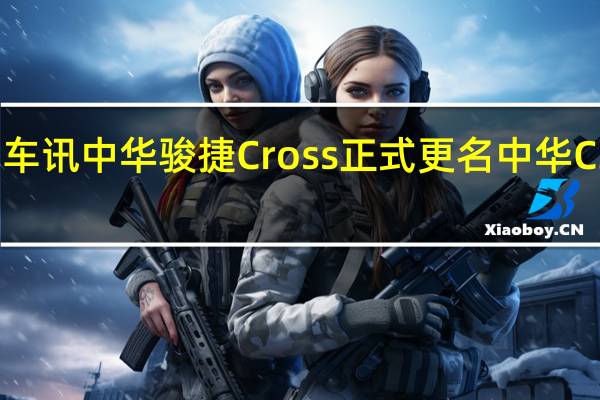 热门车讯中华骏捷Cross正式更名中华C3 车展发布