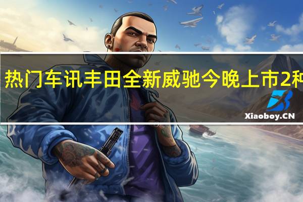 热门车讯丰田全新威驰今晚上市 2种动力/8款车型