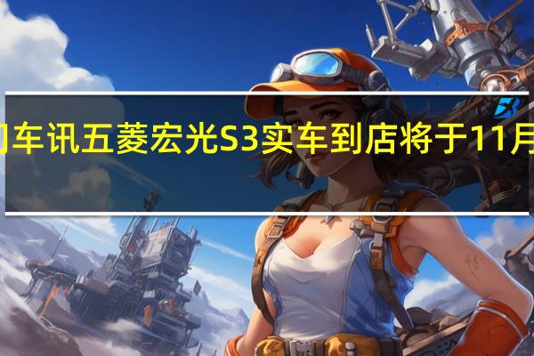 热门车讯五菱宏光S3实车到店 将于11月正式上市