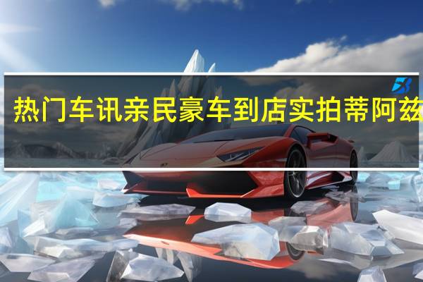 热门车讯亲民豪车到店实拍 蒂阿兹静态