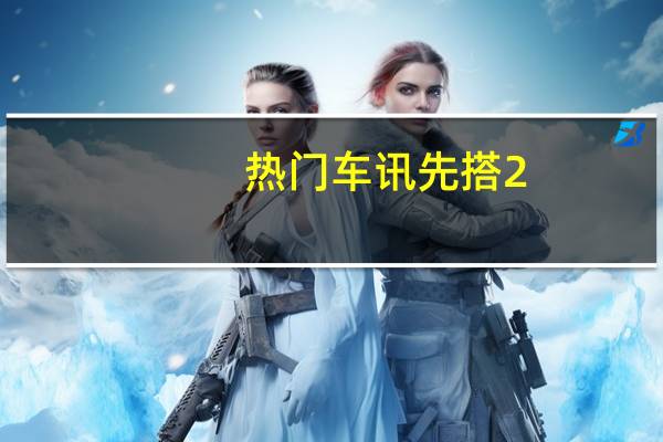 热门车讯先搭2.0L/2.3L引擎 标致508将7月中上市