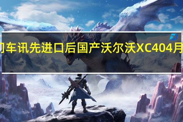 热门车讯先进口后国产 沃尔沃XC40 4月国内首发