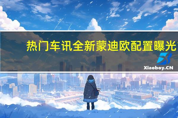 热门车讯全新蒙迪欧配置曝光 1.5T三缸直喷是亮点