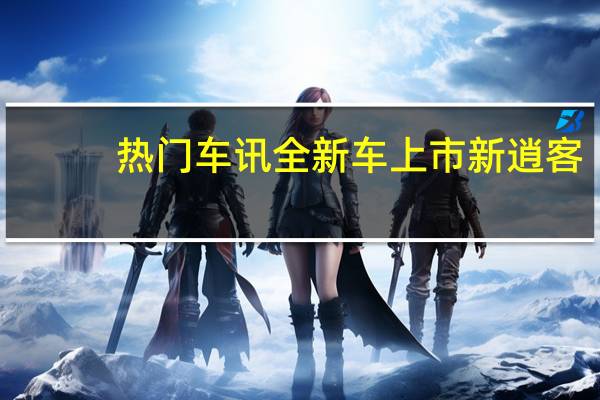 热门车讯全新车上市 新逍客/新君威/FJ酷路泽新车解析