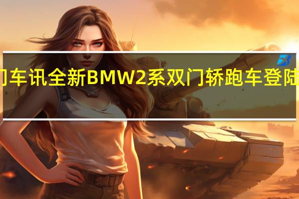 热门车讯全新BMW 2系双门轿跑车登陆中国市场