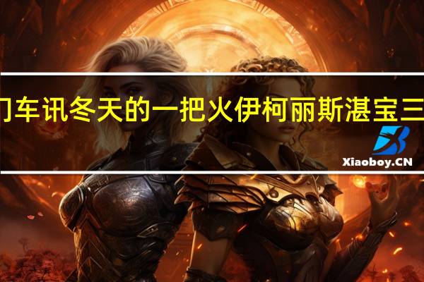 热门车讯冬天的一把火伊柯丽斯湛宝三菱新登场