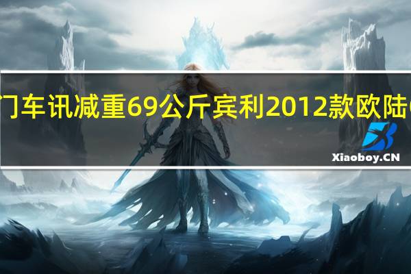 热门车讯减重69公斤 宾利2012款欧陆GTC发布