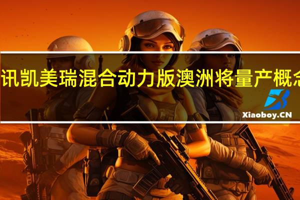 热门车讯凯美瑞混合动力版澳洲将量产 概念车即将亮相