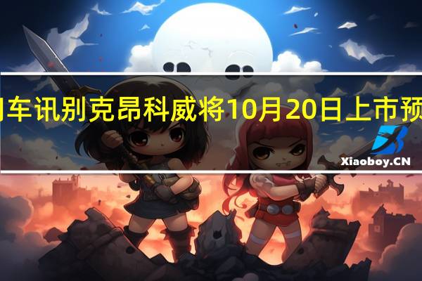 热门车讯别克昂科威将10月20日上市 预售28万起