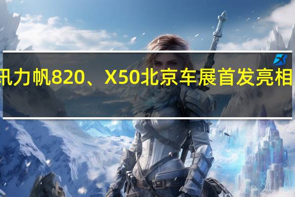 热门车讯力帆820、X50北京车展首发亮相 即将全球上市