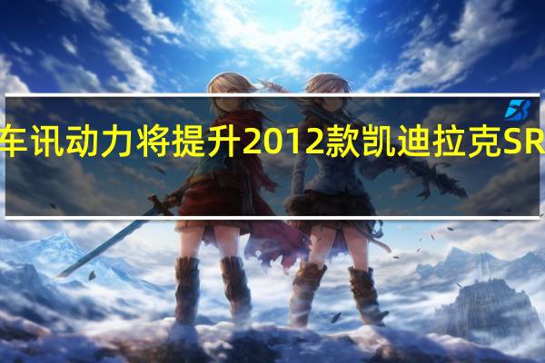 熱門車訊動力將提升 2012款凱迪拉克SRX八月發(fā)布