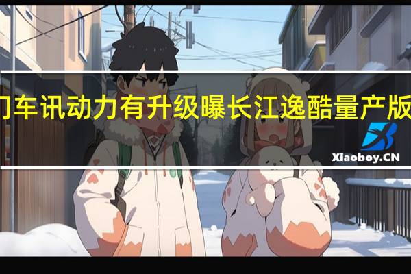 热门车讯动力有升级 曝长江逸酷量产版申报信息
