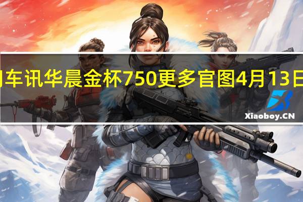 热门车讯华晨金杯750更多官图 4月13日正式上市