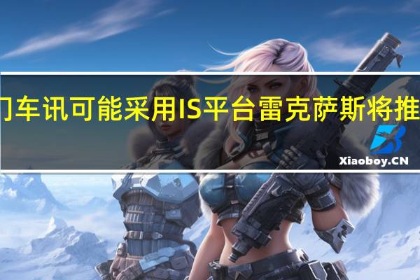 热门车讯可能采用IS平台 雷克萨斯将推掀背车型