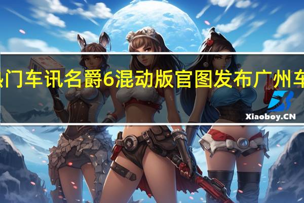 热门车讯名爵6混动版官图发布 广州车展亮相/百公里油耗低至1.5L