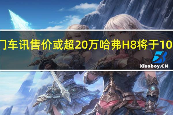 热门车讯售价或超20万 哈弗H8将于10月份上市
