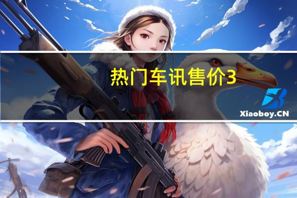 热门车讯售价3.98万，力帆320典藏版炫动上市