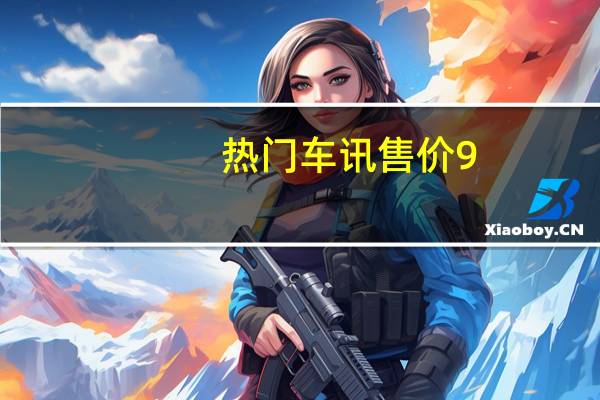 热门车讯售价9.17-10.37万元 MG3 Xross正式上市
