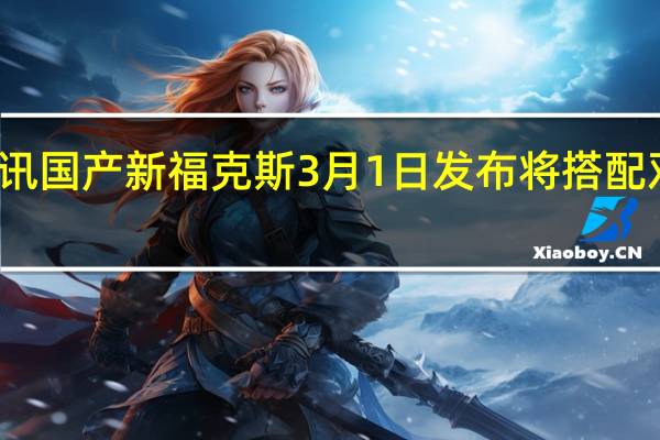 热门车讯国产新福克斯3月1日发布 将搭配双离合变速箱