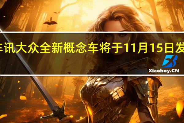 热门车讯大众全新概念车将于11月15日发布 令人期待