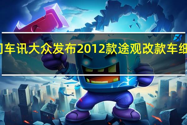 热门车讯大众发布2012款途观改款车细节和图片