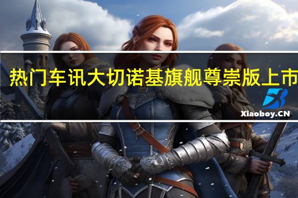 热门车讯大切诺基旗舰尊崇版上市 售71.99-84.99万