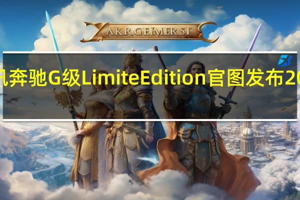 热门车讯奔驰G级Limite Edition官图发布 2018年1月上市