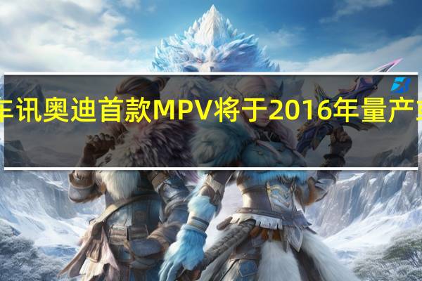 热门车讯奥迪首款MPV将于2016年量产　或命名为V4
