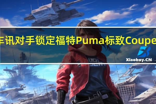 热门车讯对手锁定福特Puma 标致Coupe新车图曝光