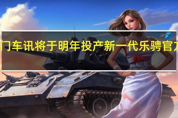 热门车讯将于明年投产 新一代乐骋官方图发布!