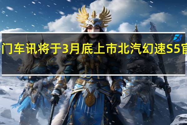 热门车讯将于3月底上市 北汽幻速S5官图发布