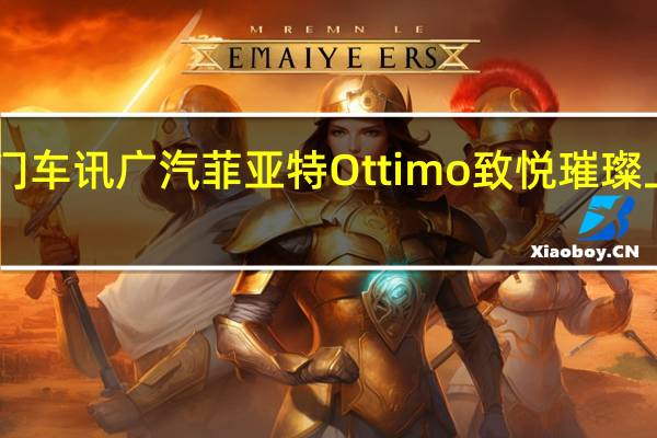 热门车讯广汽菲亚特Ottimo致悦璀璨上市售10.88-15.88万元