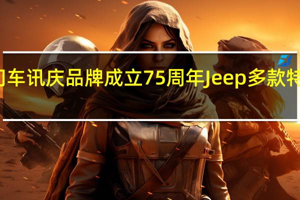 热门车讯庆品牌成立75周年 Jeep多款特别版官图