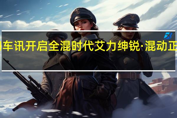 热门车讯开启全混时代 艾力绅锐·混动正式上市29.48万元起