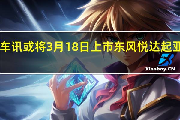 热门车讯或将3月18日上市 东风悦达起亚K5新消息