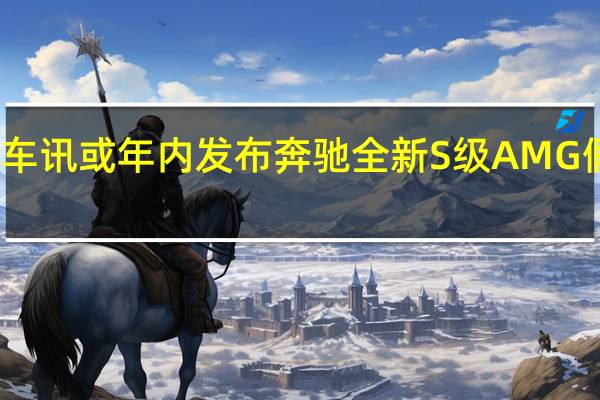 热门车讯或年内发布 奔驰全新S级AMG假想图曝光