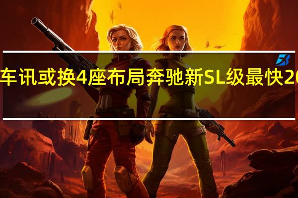 热门车讯或换4座布局 奔驰新SL级最快2020年发布
