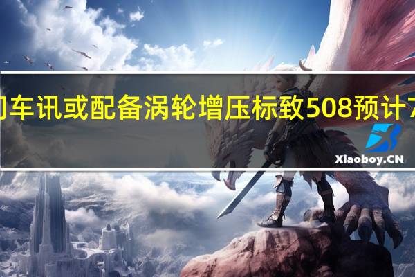 热门车讯或配备涡轮增压 标致508预计7月份上市