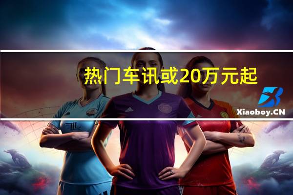 热门车讯或20万元起，领克02 PHEV将于成都车展上市！