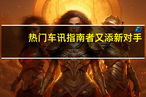 热门车讯指南者又添新对手？一汽-大众第二款SUV车型发布