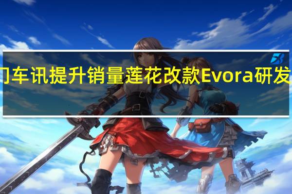 热门车讯提升销量 莲花改款Evora研发进程加快