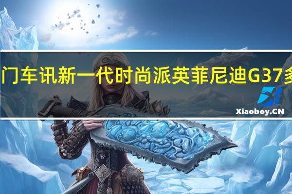 热门车讯新一代时尚派 英菲尼迪G37多图鉴赏